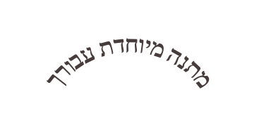 מתנה מיוחדת עבורך